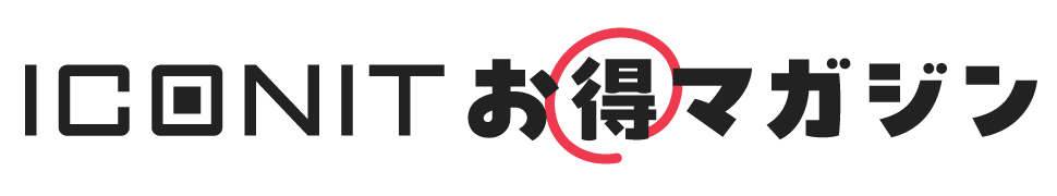 ICONITお得マガジン